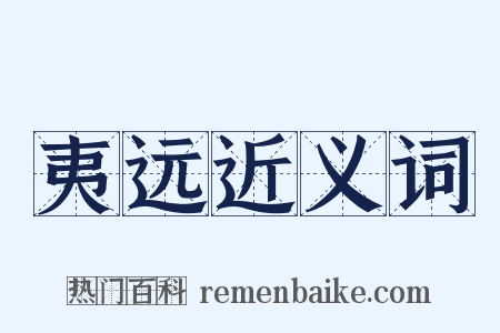 夷远近义词是什么意思的图片